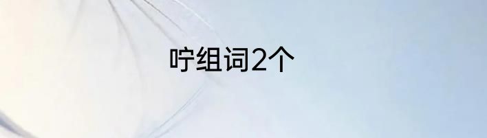 咛组词2个