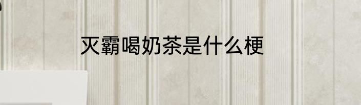 灭霸喝奶茶是什么梗