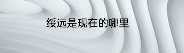 绥远是现在的哪里