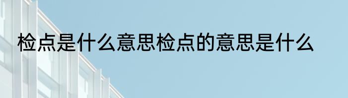 检点是什么意思检点的意思是什么
