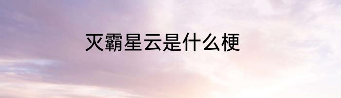 灭霸星云是什么梗