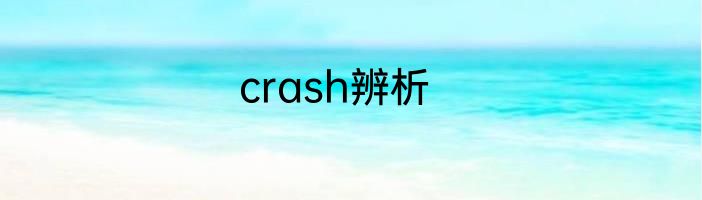 crash辨析