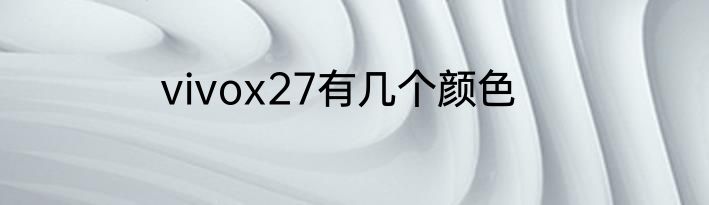 vivox27有几个颜色