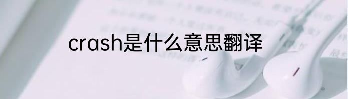 crash是什么意思翻译