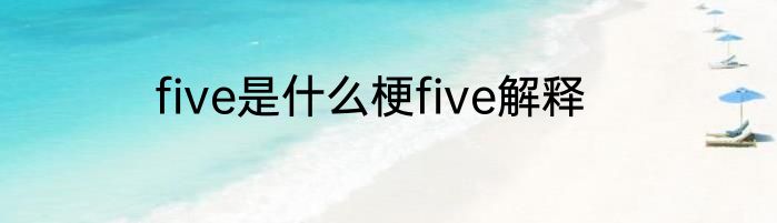 five是什么梗five解释