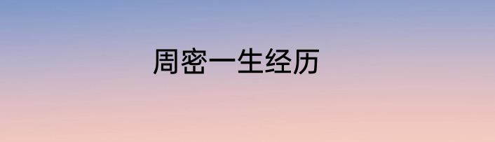 周密一生经历