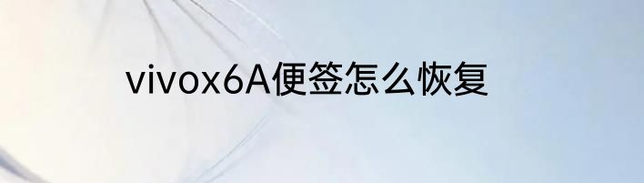vivox6A便签怎么恢复
