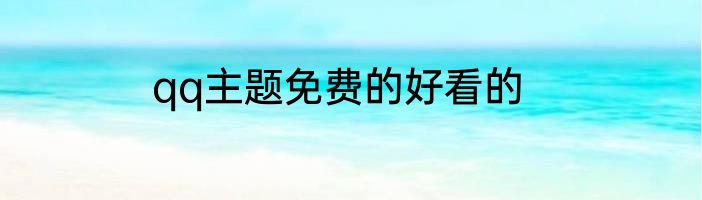 qq主题免费的好看的