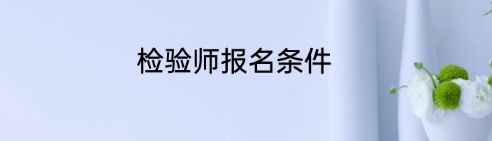 检验师报名条件