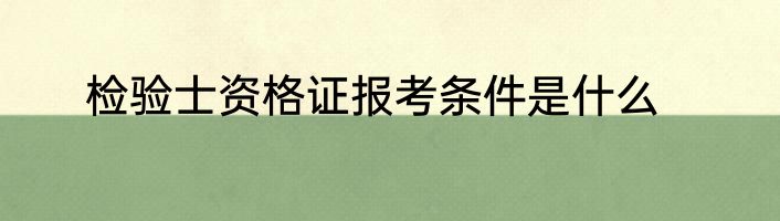 检验士资格证报考条件是什么