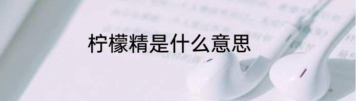 柠檬精是什么意思