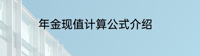 年金现值计算公式介绍