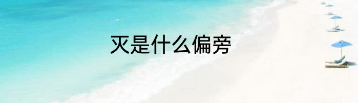 灭是什么偏旁