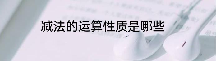 减法的运算性质是哪些