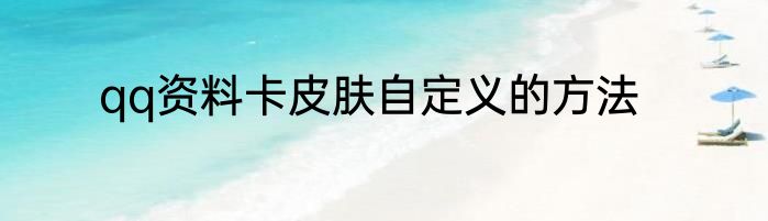 qq资料卡皮肤自定义的方法