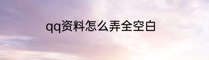 qq资料怎么弄全空白