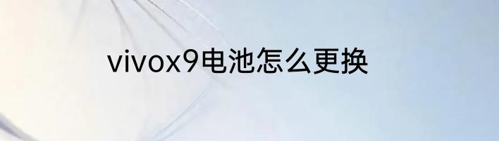 vivox9电池怎么更换