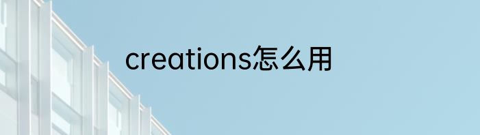 creations怎么用