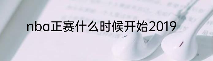 nba正赛什么时候开始2019