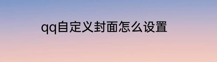 qq自定义封面怎么设置