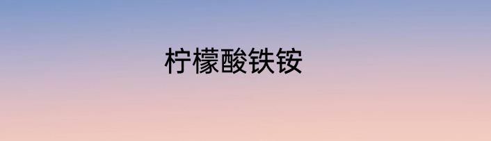柠檬酸铁铵