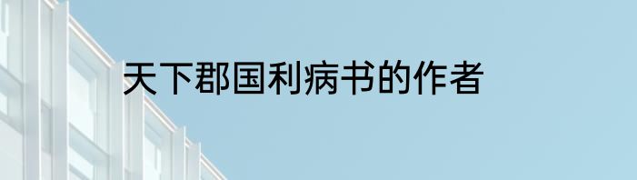 天下郡国利病书的作者