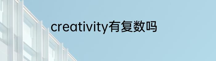 creativity有复数吗