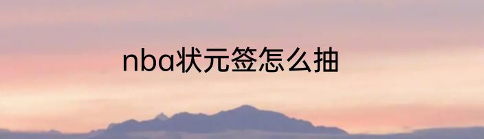 nba状元签怎么抽