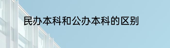 民办本科和公办本科的区别