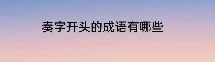 奏字开头的成语有哪些