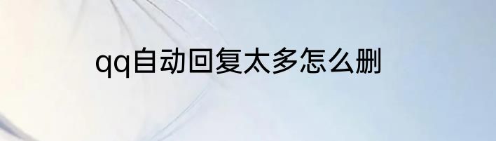 qq自动回复太多怎么删