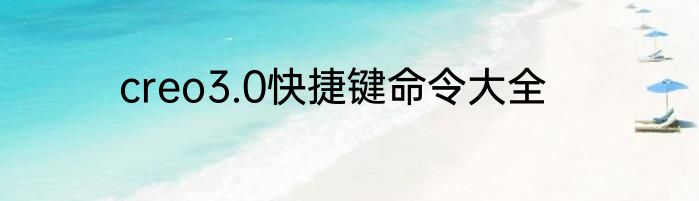 creo3.0快捷键命令大全