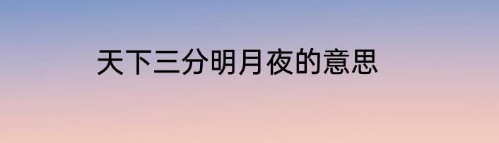 天下三分明月夜的意思
