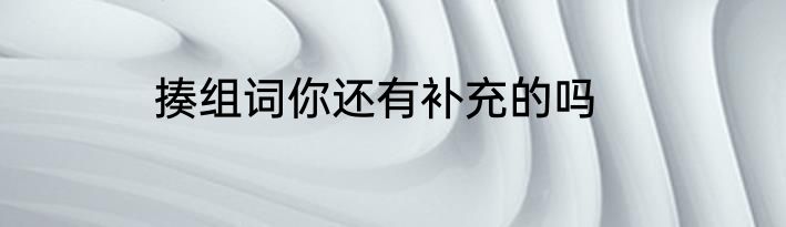 揍组词你还有补充的吗