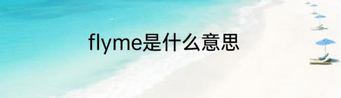 flyme是什么意思