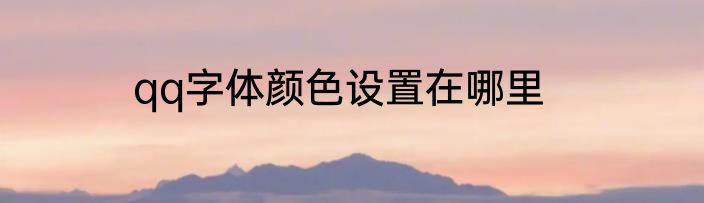 qq字体颜色设置在哪里