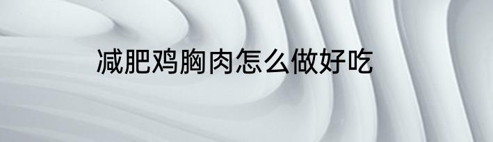 减肥鸡胸肉怎么做好吃