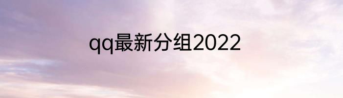 qq最新分组2022