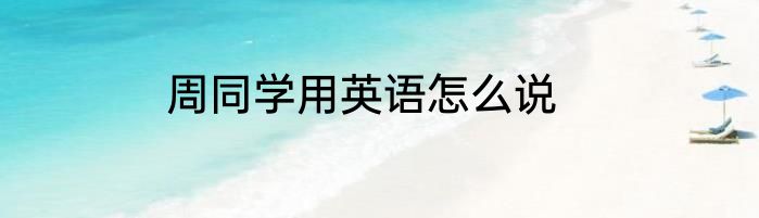 周同学用英语怎么说