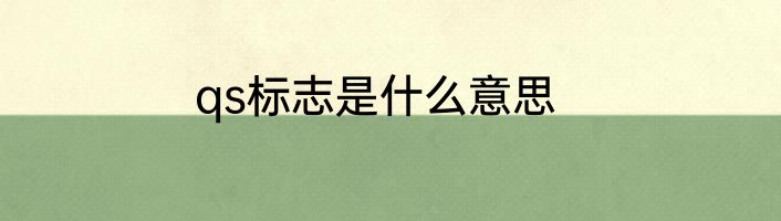 qs标志是什么意思