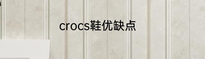 crocs鞋优缺点