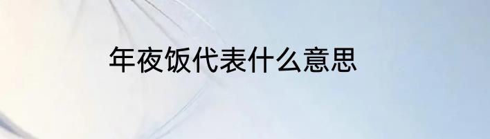 年夜饭代表什么意思