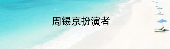 周锡京扮演者