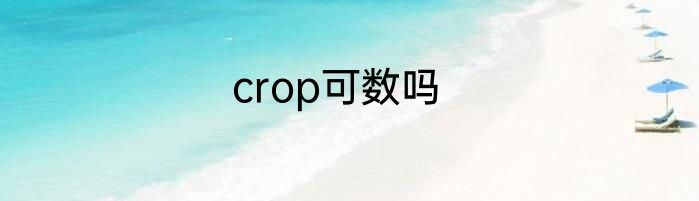 crop可数吗