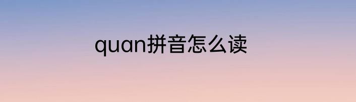 quan拼音怎么读