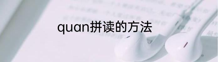 quan拼读的方法