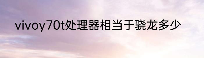 vivoy70t处理器相当于骁龙多少