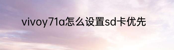 vivoy71a怎么设置sd卡优先