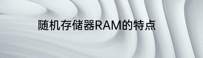 随机存储器RAM的特点