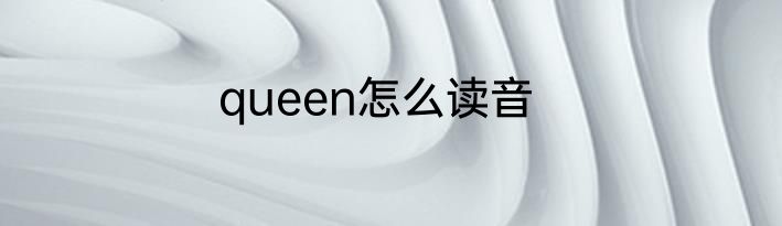 queen怎么读音